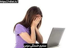 سندرم خستگی مزمن