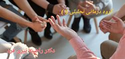 گروه درمانی