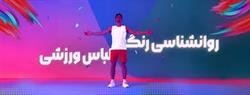 تأثیر «رنگ لباس ورزشی» بر عملکرد، دمای بدن و تمرکز