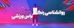 تأثیر «رنگ لباس ورزشی» بر عملکرد، دمای بدن و تمرکز