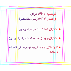 زگیل تناسلی و تزریق واکسن گارداسیل