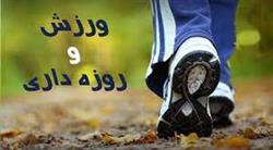 ورزش و روزه داری