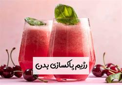 رژیم پاکسازی بدن و یک نمونه رایگان رژیم