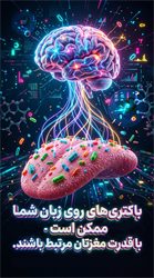 باکتری های زبان و عملکرد مغز؛ آیا میکروب های دهان بر قدرت ذهن تأثیر دارند؟