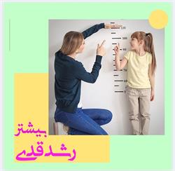 رشد قدی کودک