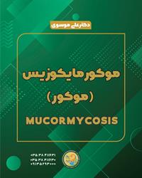 موکورمایکوزیس  (موکور)