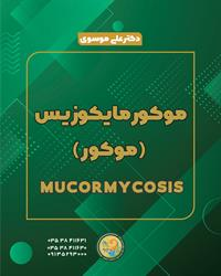 موکورمایکوزیس  (موکور)