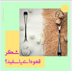 شکر قهوه ای یا سفید
