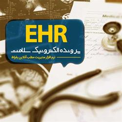 ثبت EHR یا پرونده الکترونیکی سلامت در بقراط
