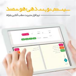 مجموعه بهترین ها در نرم افزار مدیریت مطب آنلاین بقراط