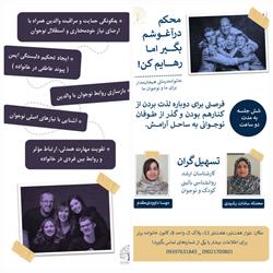 کارگاه خانواده درمانی هیجان مدار (والدین و نوجوان)