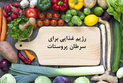 توصیه های غذایی برای جلوگیری از خطر ابتلا به سرطان دپرویتات