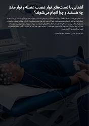 آشنایی با تستهای نوار عصب عضله و نوار مغز