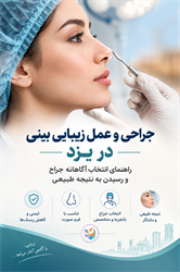جراحی و عمل زیبایی بینی در یزد؛ راهنمای انتخاب آگاهانه جراح و رسیدن به نتیجه طبیعی