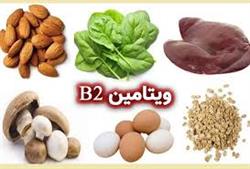 ویتامین B2 (ریبوفلاوین)کلید سلامت پوست چشم و تولید انرژی