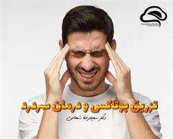 تزریق بوتاکس و درمان سردرد