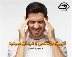 تزریق بوتاکس و درمان سردرد