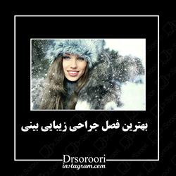 بهترین فصل جراحی زیبایی بینی