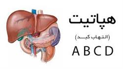 هپاتیت و توصیه تغذیه ای