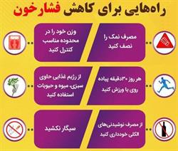 راه های کاهش فشار خون