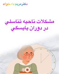 دوران یایسگی