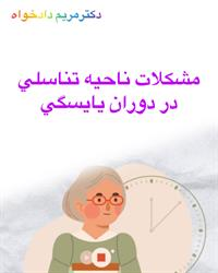 دوران یایسگی