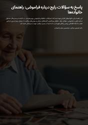 پاسخ به سوالات رایج درباره فراموشی
