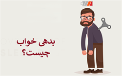 عوارض بدهی خواب  و روش اصلاح آن
