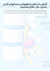 آشنایی با دردهای رادیکولوپاتی و دیسکوپاتی گردنی و کمری