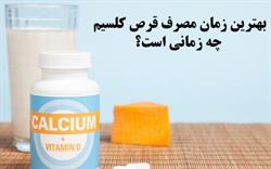 مکمل کلسیم را کی مصرف کنیم؟؟