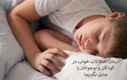 اختلال خواب در کودکان و نوجوانان