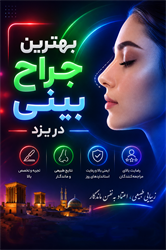 بهترین جراح بینی در یزد و لیست بهترین دکتر عمل بینی در یزد