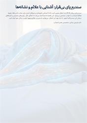 سندرم پای بیقرار