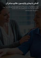 آشنایی با بیماری پارکینسون