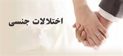اختلال  و عملکرد جنسی