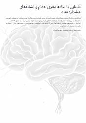 آشنایی با سکته مغزی،علائم و نشانه های هشدار دهنده آن