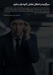 سرگیجه و اختلال تعادل