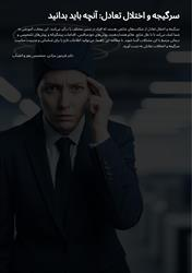 سرگیجه و اختلال تعادل