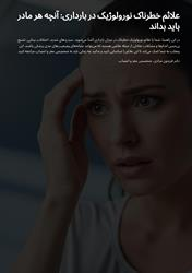 علائم خطرناک نورولوژیک در بارداری