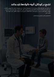 تشنج در کودکان آنچه خانواده ها باید بدانند