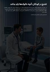 تشنج در کودکان آنچه خانواده ها باید بدانند