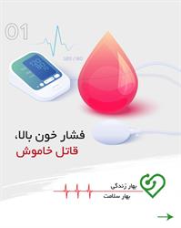 فشار خون بالا، قاتل پنهان